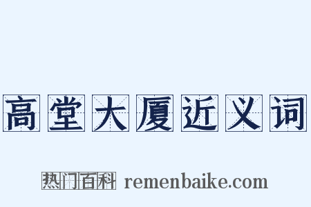 高堂大厦近义词是什么意思的图片